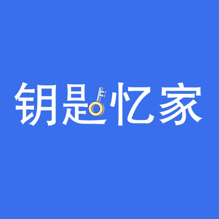 钥匙忆家