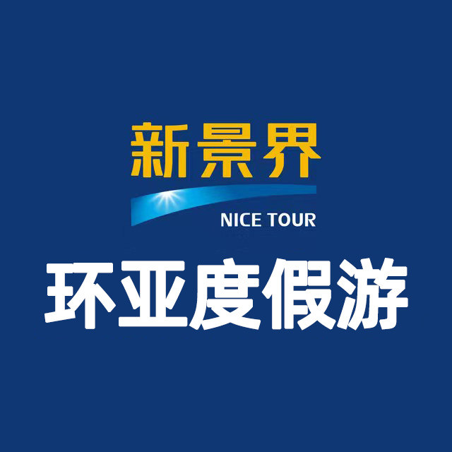 深圳新景界环亚假日旅游