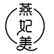 燕妃美旗舰店 店铺LOGO