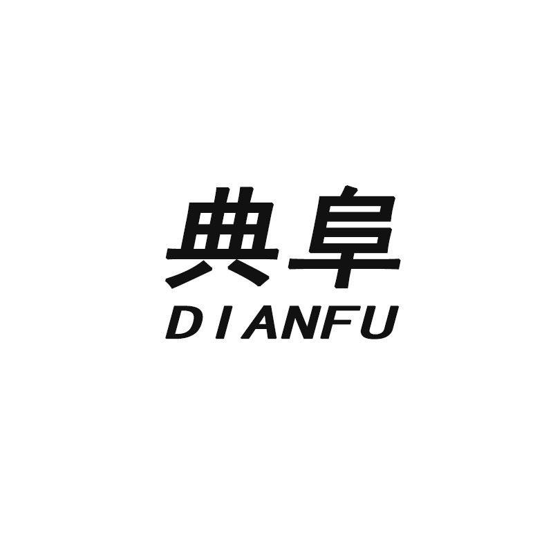 典阜旗舰店