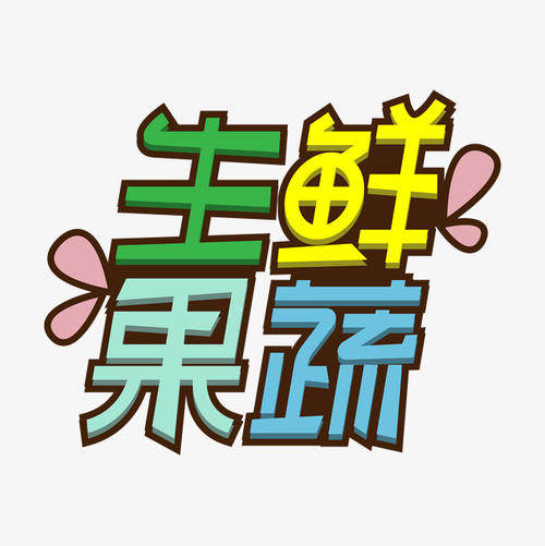 果蔬香香 山东特色果蔬馆