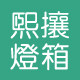 熙攘灯箱厂