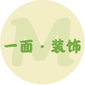 一面 原创装饰