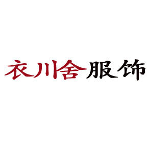 衣川舍服饰