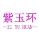 紫玉环旗舰店