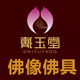 戴玉堂品牌店