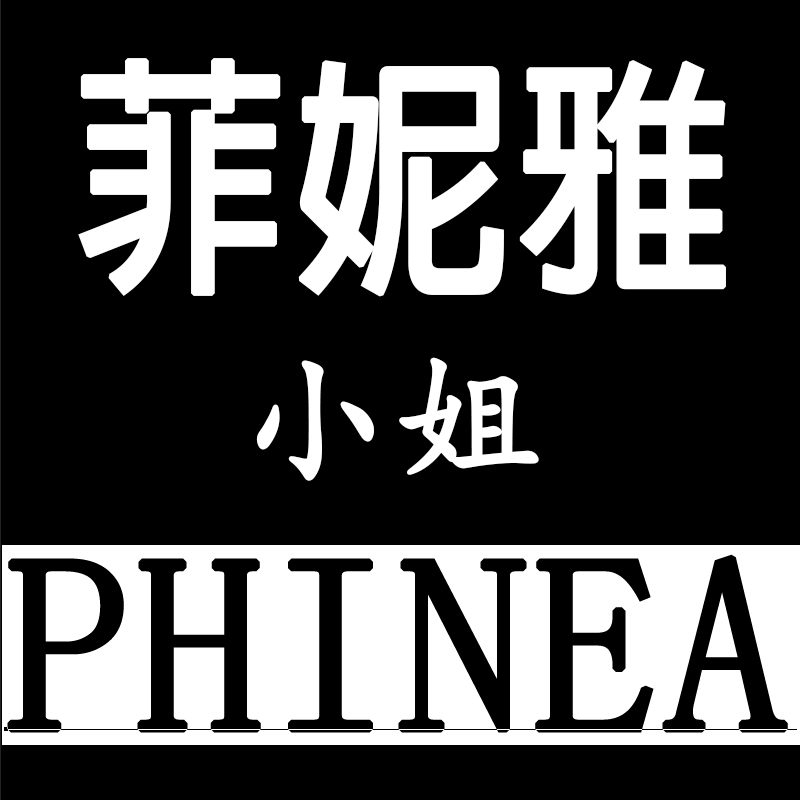 菲妮雅小姐