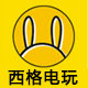 西格电玩
