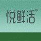 悦鲜活生鲜专营店
