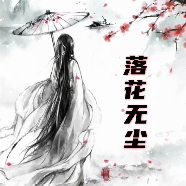 落花无尘