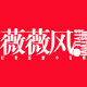 薇薇风轻奢女装