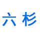 六杉户外旗舰店