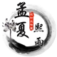 孟夏熙雨设计 店铺LOGO