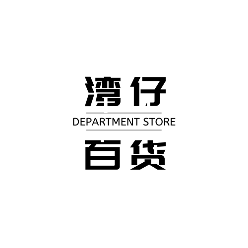 湾仔百货 店铺LOGO