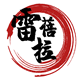 雷蓓拉旗舰店