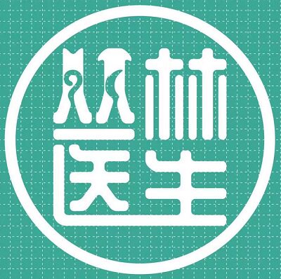 丛林医生宠物医院