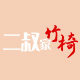 二叔家的竹椅