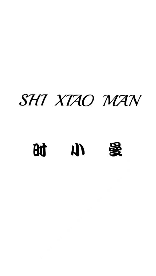 时小曼旗舰店