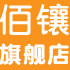 佰镶旗舰店
