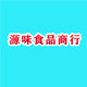 源味食品商行