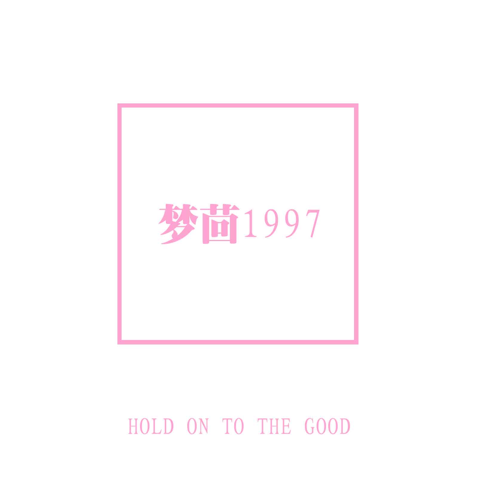 梦茴1997