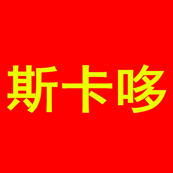 斯卡哆护理店