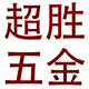 超胜五金店
