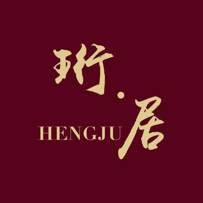 珩居 Enjoy home