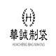 华誠制袋 店铺LOGO