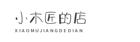 小木匠 的店