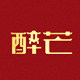 醉芒旗舰店