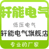 浙江轩能电气