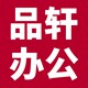 品轩办公