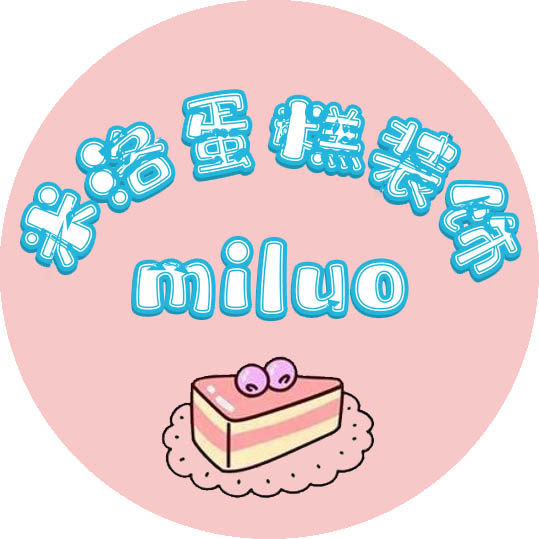 米洛蛋糕装饰