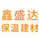 鑫盛达保温建材 店铺LOGO
