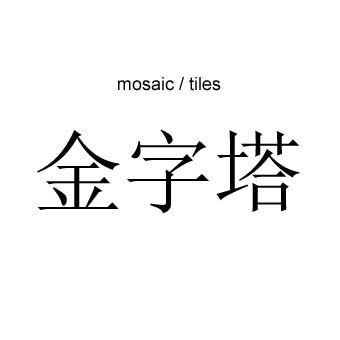 金字塔马赛克