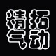 精拓气动