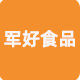 军好食品专营店