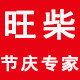 旺柴旗舰店