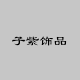 子紫饰品
