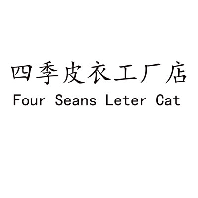 四季皮衣工厂店