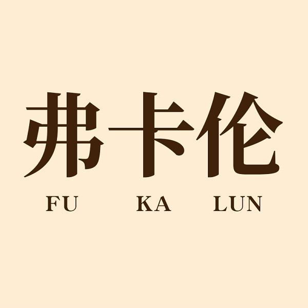 弗卡伦个人护理店