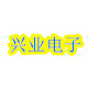 兴业电子行