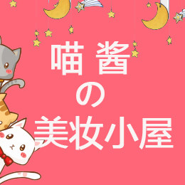 喵酱的美妆小屋