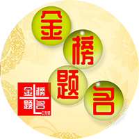金榜题名工作室 店铺LOGO