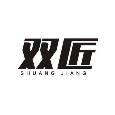 双匠竹木加工厂