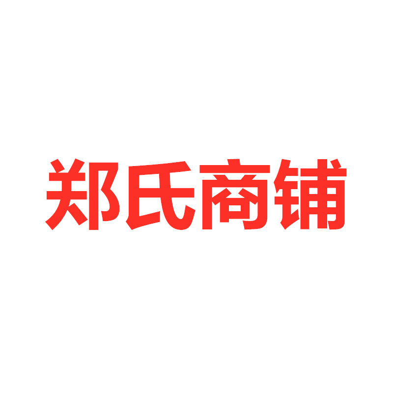 郑氏兄弟商铺
