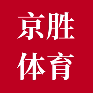 京胜体育用品