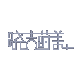 奥畅晓吉莳美专卖店