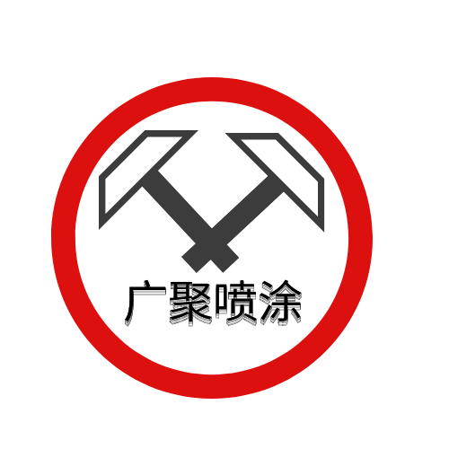 广聚机械设备